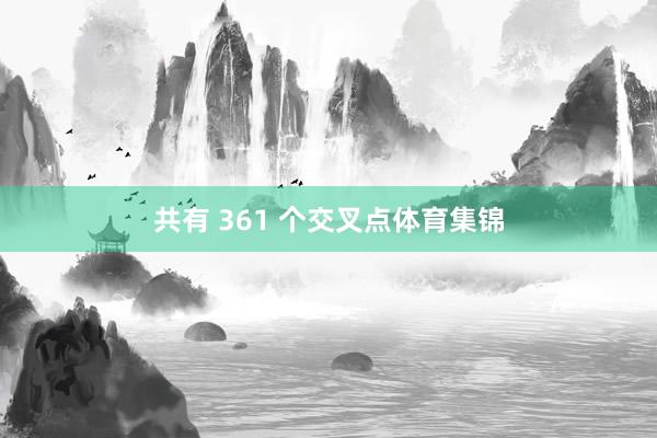 共有 361 个交叉点体育集锦