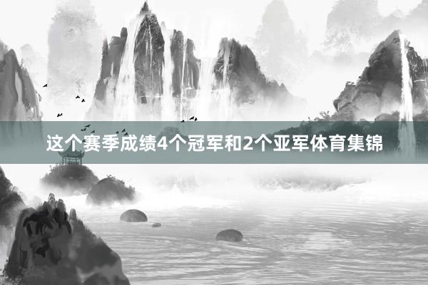 这个赛季成绩4个冠军和2个亚军体育集锦