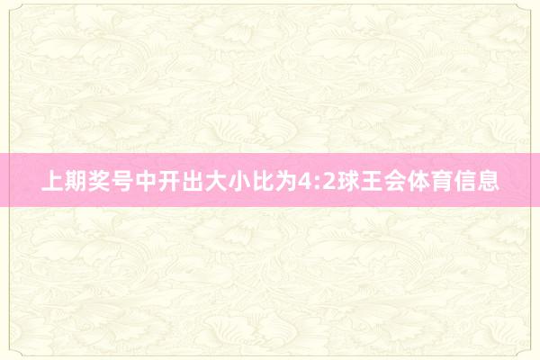 上期奖号中开出大小比为4:2球王会体育信息