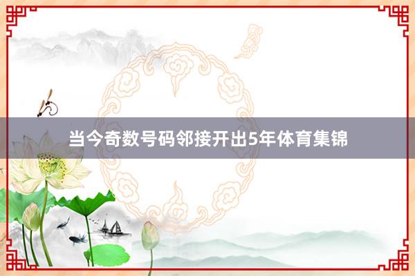 当今奇数号码邻接开出5年体育集锦