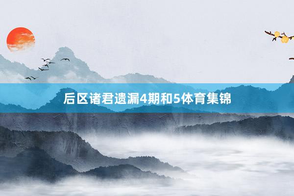 后区诸君遗漏4期和5体育集锦