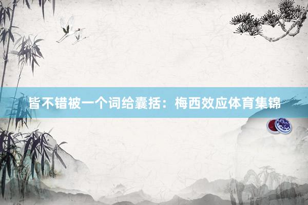 皆不错被一个词给囊括：梅西效应体育集锦