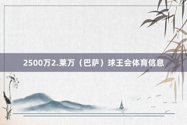 2500万2.莱万（巴萨）球王会体育信息