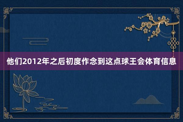 他们2012年之后初度作念到这点球王会体育信息