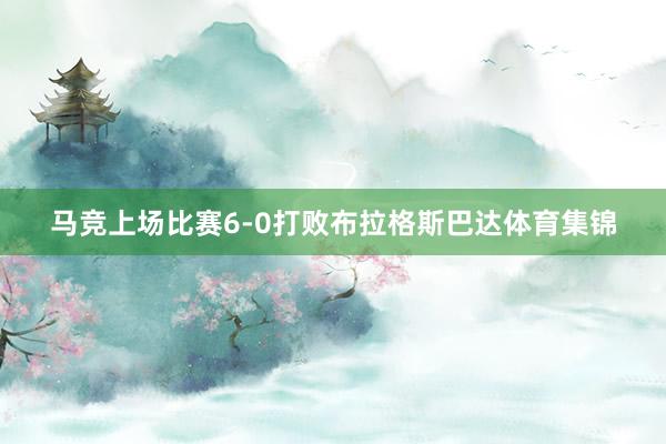 马竞上场比赛6-0打败布拉格斯巴达体育集锦