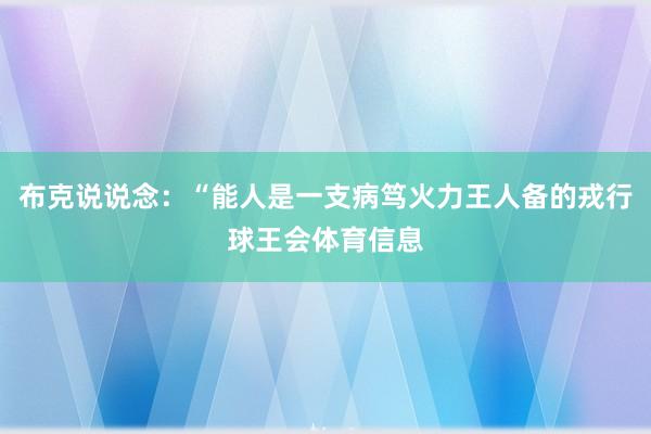 布克说说念：“能人是一支病笃火力王人备的戎行球王会体育信息