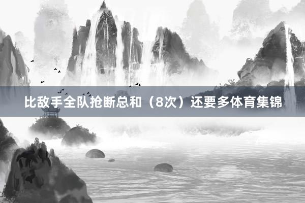 比敌手全队抢断总和（8次）还要多体育集锦