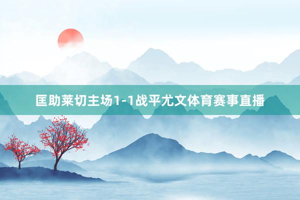 匡助莱切主场1-1战平尤文体育赛事直播