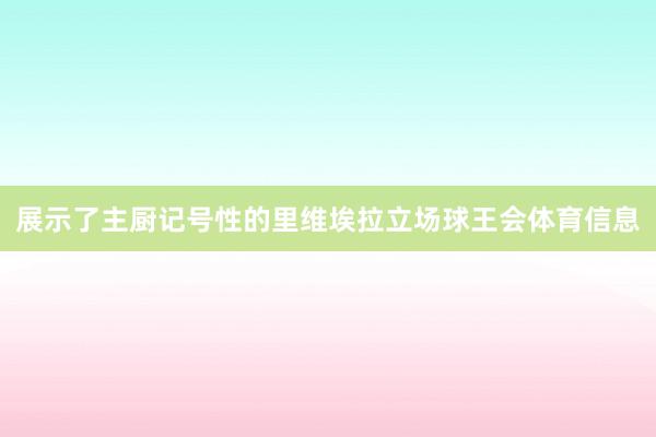 展示了主厨记号性的里维埃拉立场球王会体育信息