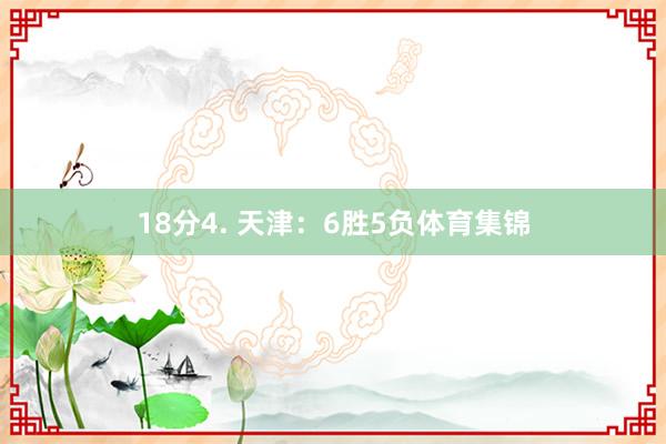 18分4. 天津：6胜5负体育集锦