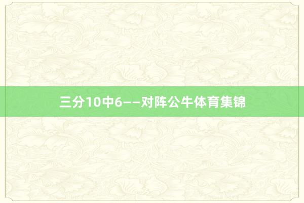 三分10中6——对阵公牛体育集锦