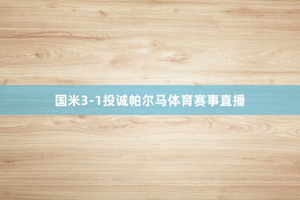 国米3-1投诚帕尔马体育赛事直播