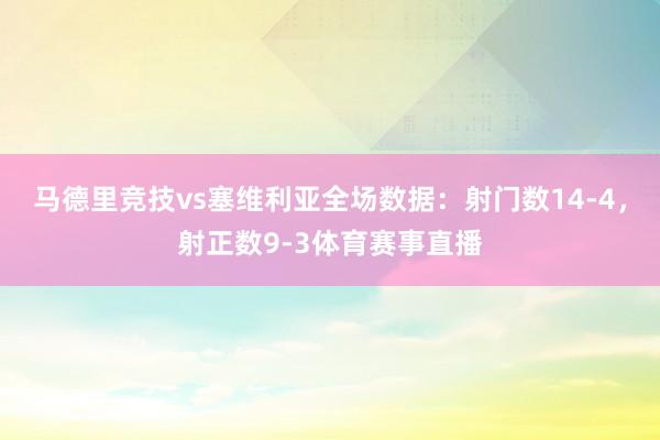 马德里竞技vs塞维利亚全场数据：射门数14-4，射正数9-3体育赛事直播