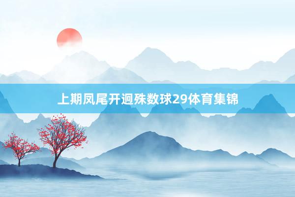 上期凤尾开迥殊数球29体育集锦