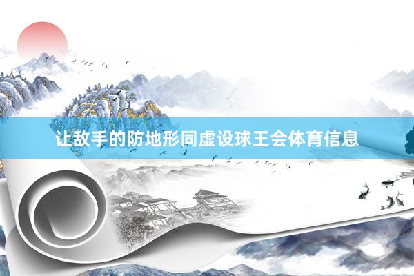 让敌手的防地形同虚设球王会体育信息
