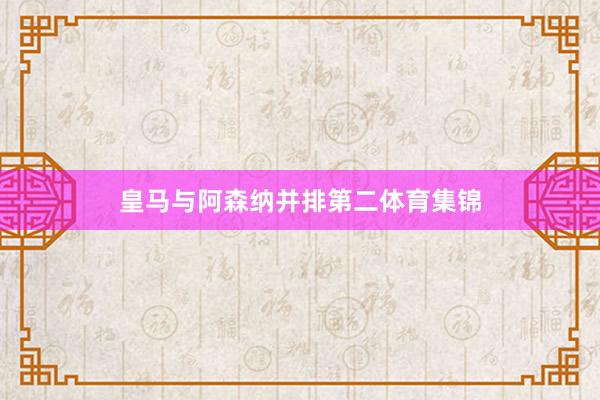 皇马与阿森纳并排第二体育集锦