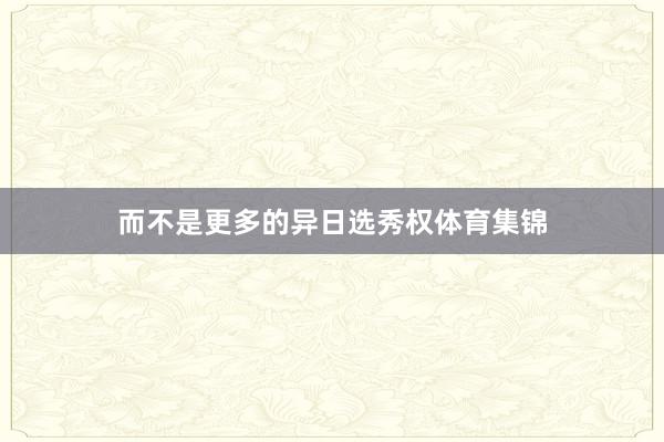 而不是更多的异日选秀权体育集锦