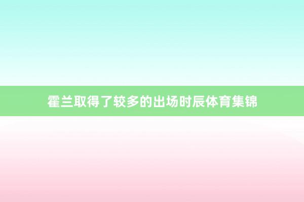 霍兰取得了较多的出场时辰体育集锦