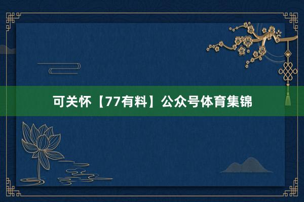 可关怀【77有料】公众号体育集锦