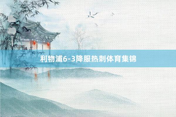 利物浦6-3降服热刺体育集锦