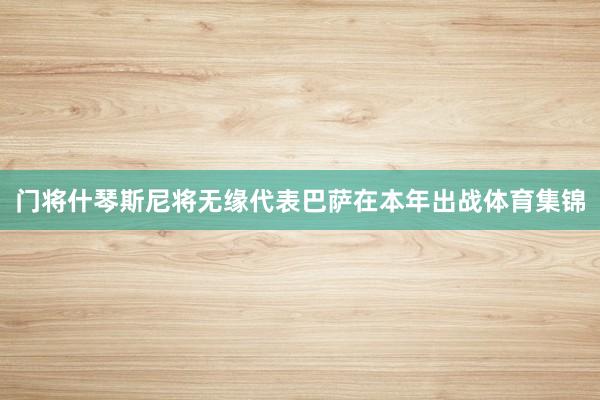 门将什琴斯尼将无缘代表巴萨在本年出战体育集锦