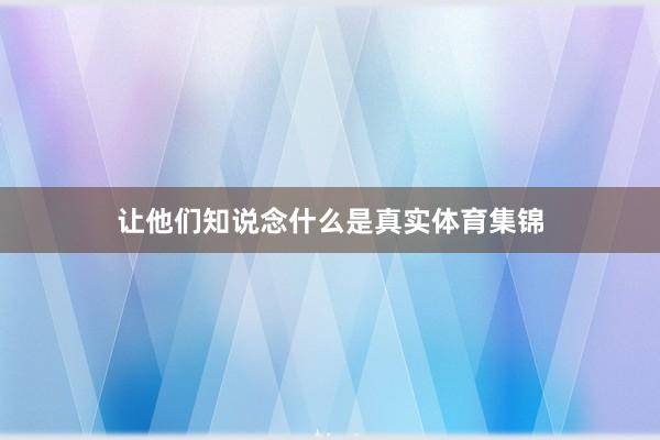 让他们知说念什么是真实体育集锦