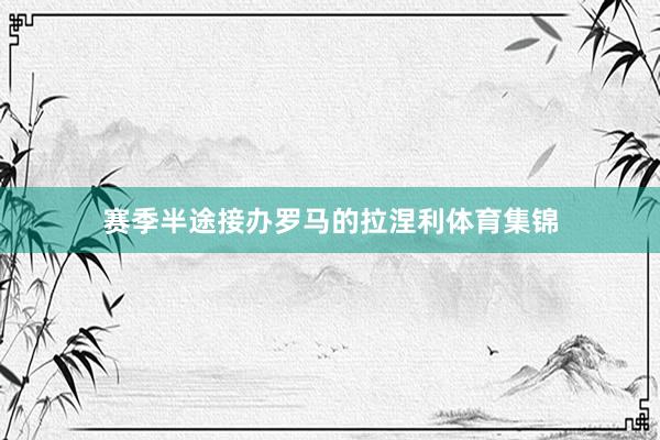 赛季半途接办罗马的拉涅利体育集锦