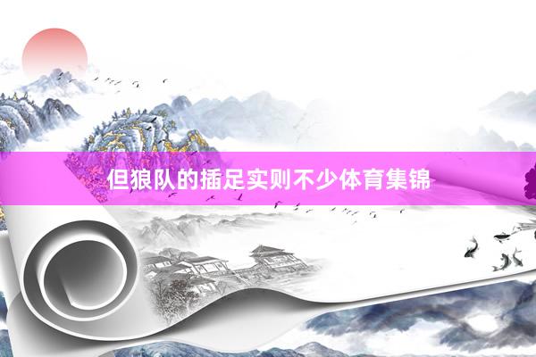 但狼队的插足实则不少体育集锦