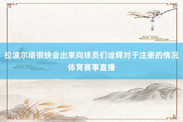 拉波尔塔很快会出来向球员们诠释对于注册的情况体育赛事直播