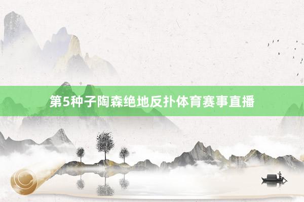 第5种子陶森绝地反扑体育赛事直播