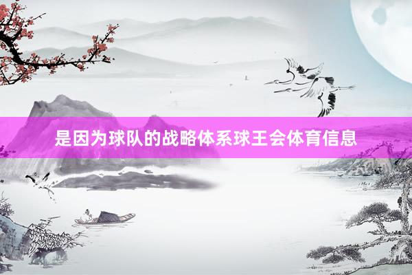 是因为球队的战略体系球王会体育信息