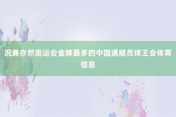 况兼亦然奥运会金牌最多的中国通顺员球王会体育信息