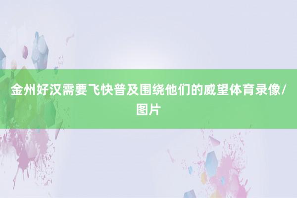 金州好汉需要飞快普及围绕他们的威望体育录像/图片