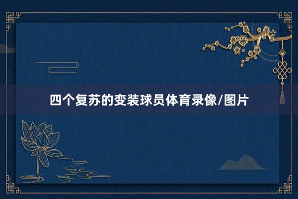 四个复苏的变装球员体育录像/图片