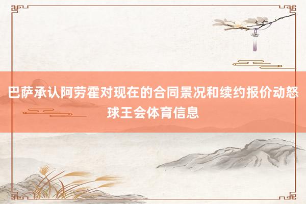 巴萨承认阿劳霍对现在的合同景况和续约报价动怒球王会体育信息