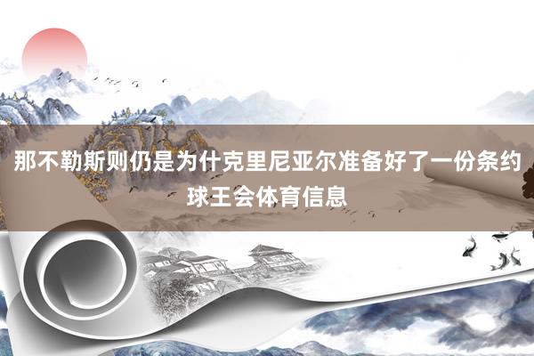 那不勒斯则仍是为什克里尼亚尔准备好了一份条约球王会体育信息