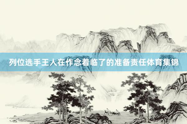 列位选手王人在作念着临了的准备责任体育集锦