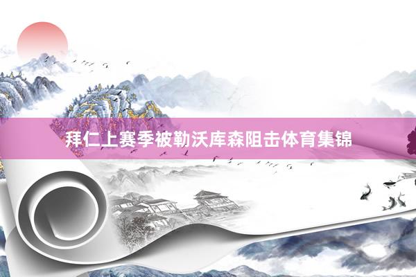 拜仁上赛季被勒沃库森阻击体育集锦