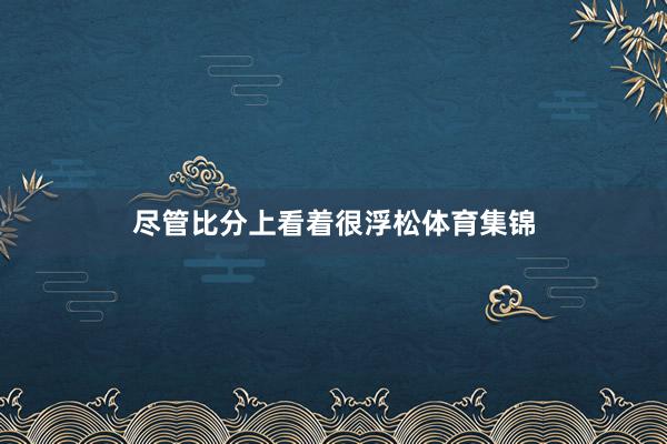 尽管比分上看着很浮松体育集锦