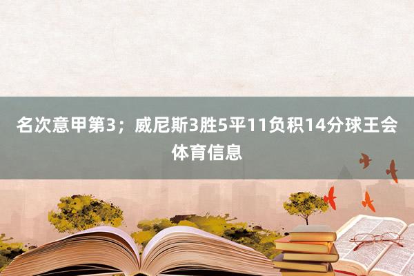 名次意甲第3；威尼斯3胜5平11负积14分球王会体育信息