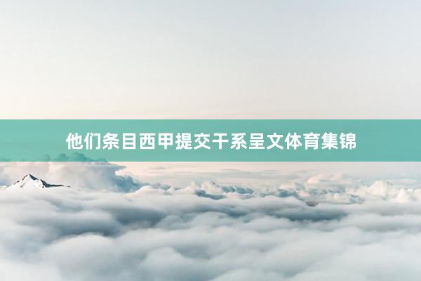他们条目西甲提交干系呈文体育集锦