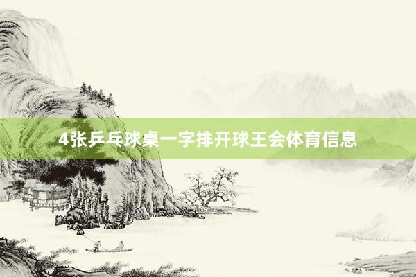 4张乒乓球桌一字排开球王会体育信息