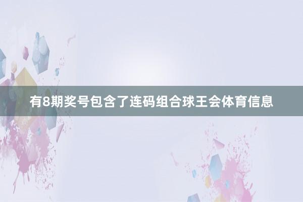 有8期奖号包含了连码组合球王会体育信息