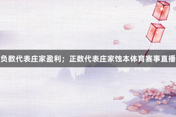 负数代表庄家盈利；正数代表庄家蚀本体育赛事直播
