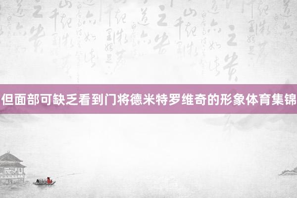 但面部可缺乏看到门将德米特罗维奇的形象体育集锦