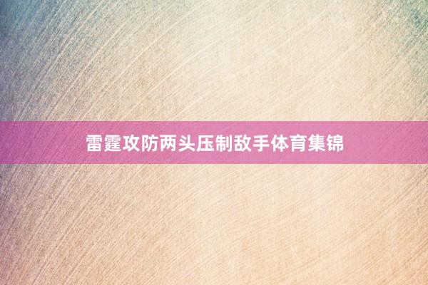 雷霆攻防两头压制敌手体育集锦
