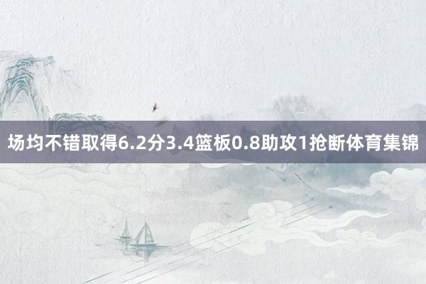 场均不错取得6.2分3.4篮板0.8助攻1抢断体育集锦