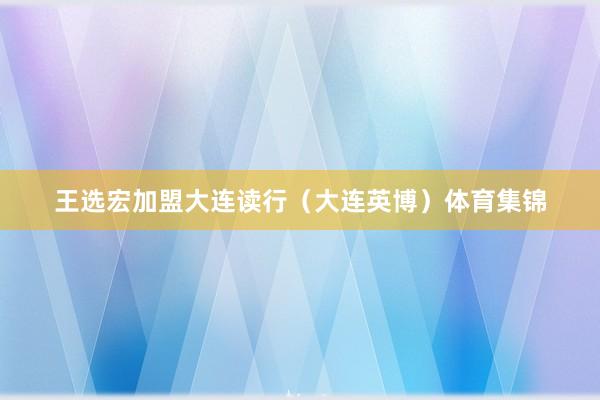 王选宏加盟大连读行（大连英博）体育集锦