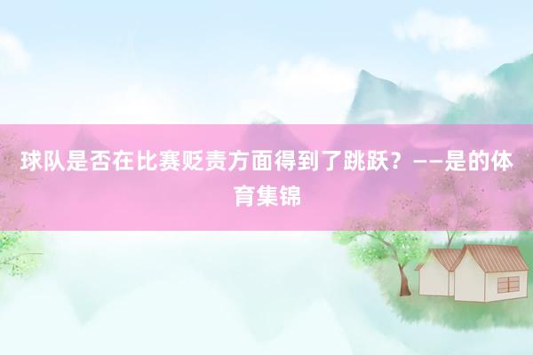 球队是否在比赛贬责方面得到了跳跃？——是的体育集锦
