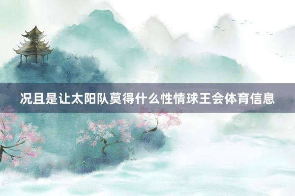 况且是让太阳队莫得什么性情球王会体育信息